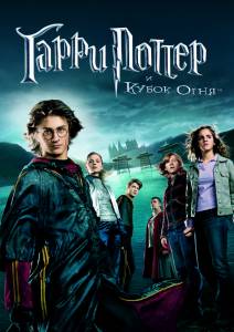      Harry Potter and the Goblet of Fire / 2005  online 