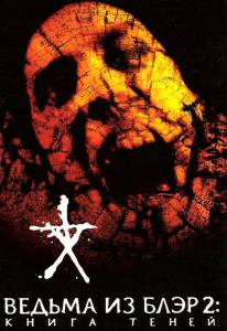    2:    Book of Shadows: Blair Witch2 / 2000  online 