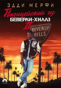   -2  Beverly Hills Cop II / 1987  online 
